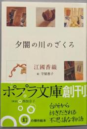夕闇の川のざくろ<ポプラ文庫>