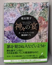 神々の宴: オーリエラントの魔道師たち (創元推理文庫)