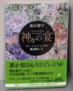 神々の宴: オーリエラントの魔道師たち (創元推理文庫)
