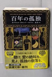 百年の孤独 (新潮文庫 カ 24-2)