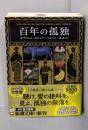 百年の孤独 (新潮文庫 カ 24-2)