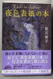 夜色表紙の本 (創元推理文庫)