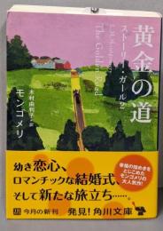 黄金の道 ストーリー・ガール2 (角川文庫)