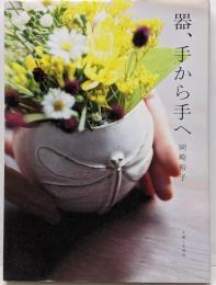 器、手から手へ