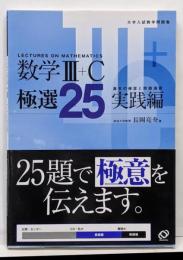 数学3+C極選25 : 大学入試数学問題集 実践編
