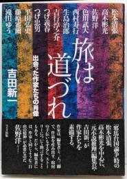 旅は道づれ : 出会った作家たちの肖像