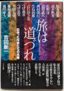 旅は道づれ : 出会った作家たちの肖像