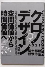 クロノデザイン 空間価値から時間価値へ