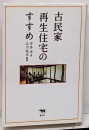 古民家再生住宅のすすめ