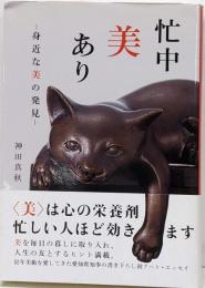 忙中美あり : 身近な美の発見