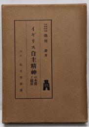 イギリス自主精神の本質と起原