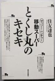ザッソー・ベンチャー 移動スーパーとくし丸のキセキ