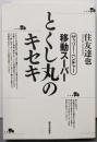 ザッソー・ベンチャー 移動スーパーとくし丸のキセキ