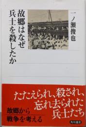 故郷はなぜ兵士を殺したか (角川選書 472)