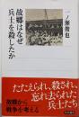 故郷はなぜ兵士を殺したか (角川選書 472)