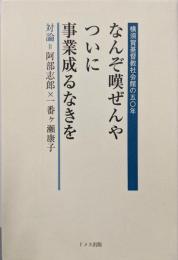 なんぞ嘆ぜんやついに事業成るなきを:横須賀基督教社会館の五〇年