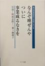 なんぞ嘆ぜんやついに事業成るなきを:横須賀基督教社会館の五〇年