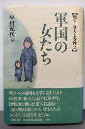 軍国の女たち<戦争・暴力と女性 2>