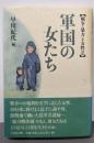 軍国の女たち<戦争・暴力と女性 2>
