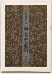 前登志夫歌集<現代歌人文庫 8>