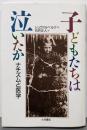 子どもたちは泣いたか: ナチズムと医学