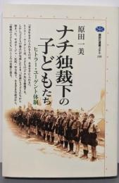 ナチ独裁下の子どもたち: ヒトラー・ユーゲント体制(講談社選書メチエ 159)