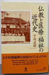 仏教と医療・福祉の近代史