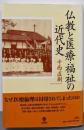 仏教と医療・福祉の近代史