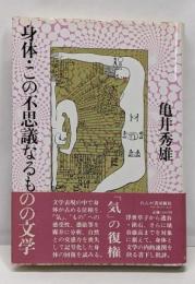 身体・この不思議なるものの文学