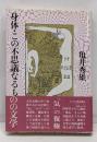 身体・この不思議なるものの文学