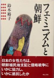フェミニズムと朝鮮