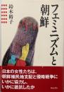 フェミニズムと朝鮮