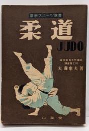 柔道　最新スポーツ新書