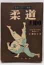 柔道　最新スポーツ新書