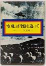 空飛ぶ円盤を追って