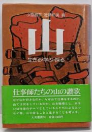 山 : 生きる・学ぶ・探る