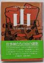 山 : 生きる・学ぶ・探る