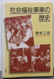 社会福祉事業の歴史