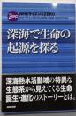 深海で生命の起源を探る : NHKサイエンスZERO