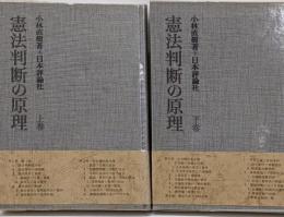 憲法判断の原理　上下巻セット