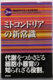 ミトコンドリアの新常識 : NHKサイエンスZERO