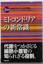ミトコンドリアの新常識 : NHKサイエンスZERO