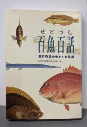せとうち百魚百話 : 瀬戸内海のゆかいな魚達