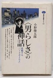 <男らしさ>の神話 :変貌する「ハードボイルド」<講談社選書メチエ 166>