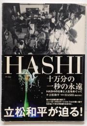 十万分の一秒の永遠 : Hashiの仕事と人生をめぐって