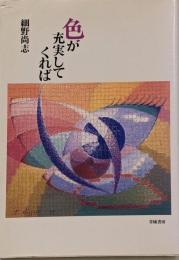 色が充実してくれば