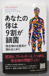 あなたの体は9割が細菌: 微生物の生態系が崩れはじめた