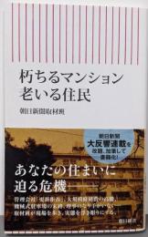 朽ちるマンション 老いる住民 (朝日新書)