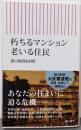 朽ちるマンション 老いる住民 (朝日新書)