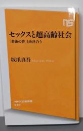 セックスと超高齢社会 「老後の性」と向き合う(NHK出版新書510)